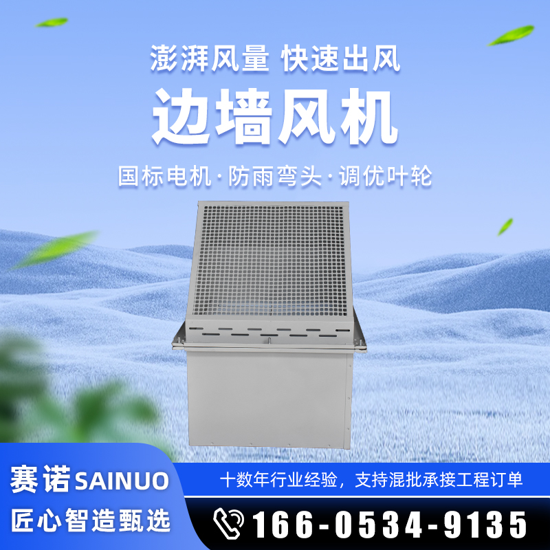 邊（biān）牆風機